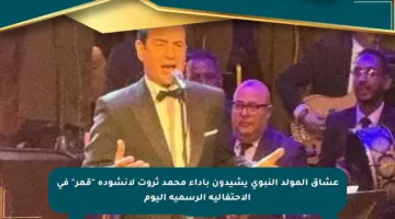 عشاق المولد النبوي يشيدون بأداء محمد ثروت لأنشودة “قمر” في الاحتفالية الرسمية اليوم